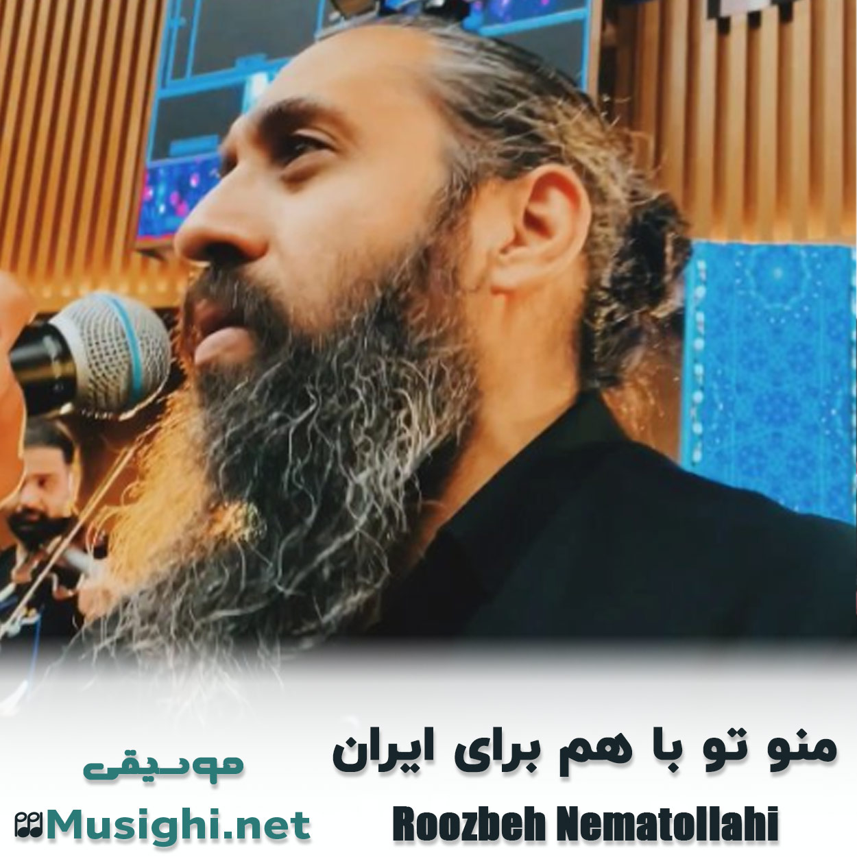 مشاهده تصویر دانلود آهنگ منو تو با هم برای ایران روزبه نعمت الهی دانلود اهنگ منو تو با هم برای ایران روزبه نعمت الهی